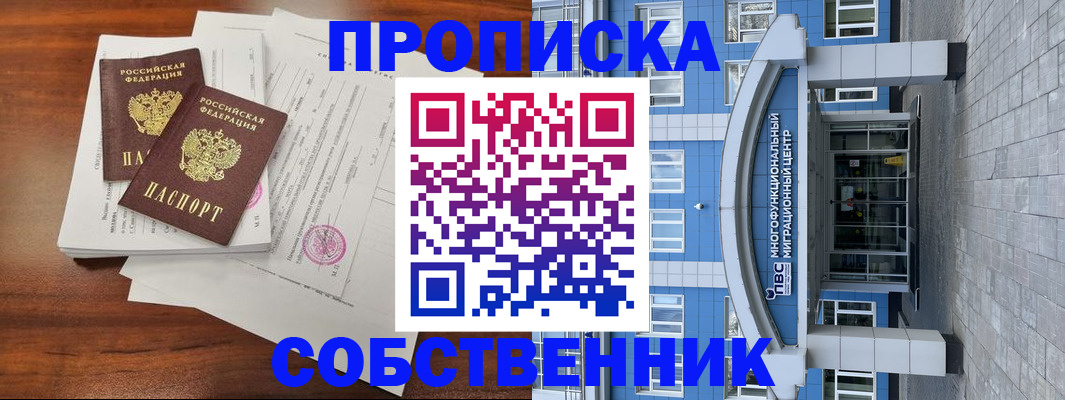 временная регистрация собственник в Звенигово